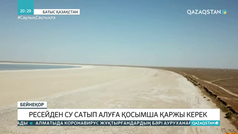 Ресейден су сатып алуға қосымша қаржы керек