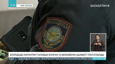 Елордада карантин талабын бұзған 12 мекеменің қызметі тоқтатылды