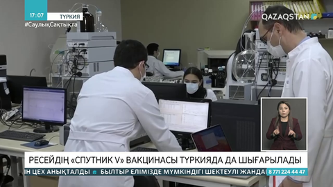 Ресейдің «Спутник V» вакцинасы Түркияда шығарылады