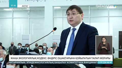 Жаңа экологиялық кодекс таныстырылды