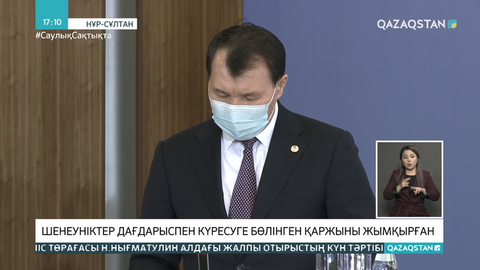 Шенеуніктер дағдарыспен күресуге бөлінген қаржыны жымқырған