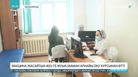 Сыр өңірінде вакцина жасайтын 400-ге жуық маман арнайы оқу курсынан өтті