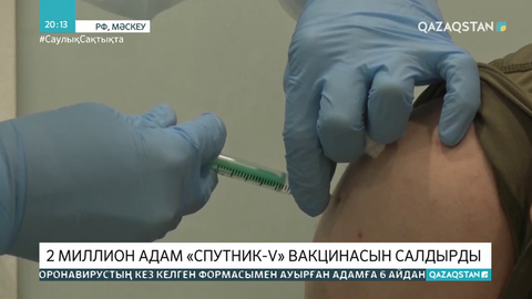 Ресейде 2 миллион адам «Спутник-V» вакцинасын салдырды