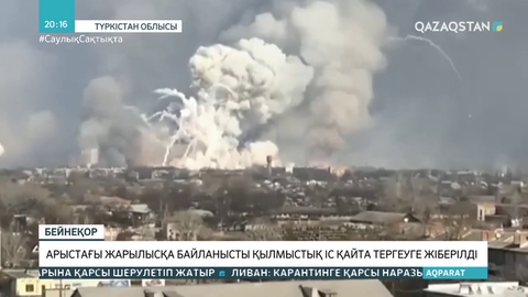 Арыстағы жарылысқа байланысты қылмыстық іс қайта тергеуге жіберілді