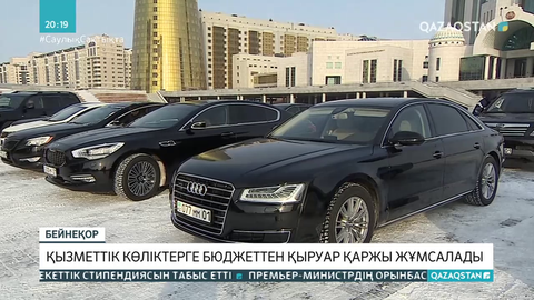 Қызметтік көліктерге бюджеттен қыруар қаржы жұмсалады