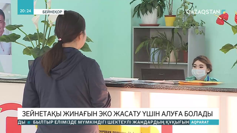 Зейнетақы жинағын ЭКО жасату үшін алуға болады