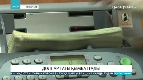 Доллар тағы қымбаттады