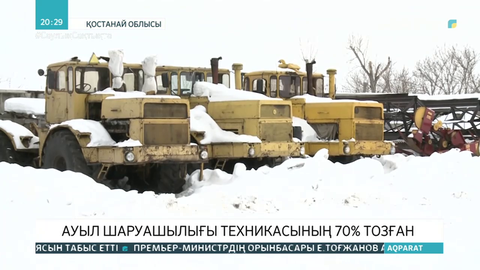 Қостанай облысында ауыл шаруашылығы техникасының 70% тозған
