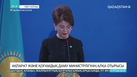 Ақпарат және қоғамдық даму министрлігінің алқа отырысы өтті