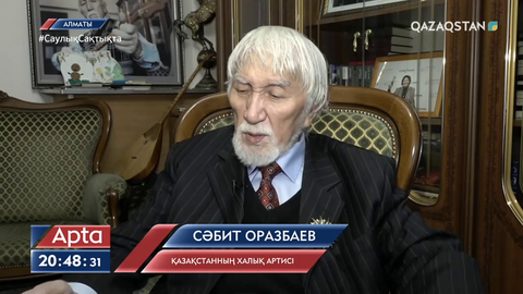 Актер Сәбит Оразбаев І дәрежелі «Барыс» орденімен марапатталды