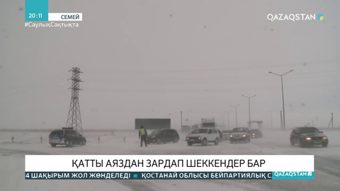 Семейде 11 адамды үсік шалған