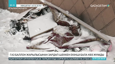 Көкшетауда газ баллон жарылысынан зардап шеккен екінші бала көз жұмды