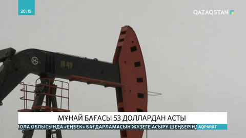 Мұнай бағасы 53 доллардан асты