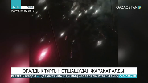 Оралдық тұрғын отшашудан жарақат алды