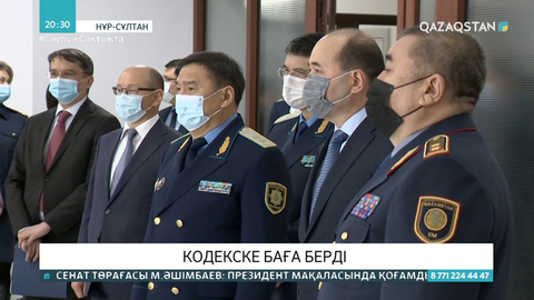 ІІМ мен Бас прокурор қылмыстық іс жүргізу кодексіне баға берді