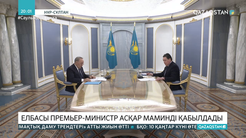 Елбасы Премьер-Министр Асқар Маминді қабылдады