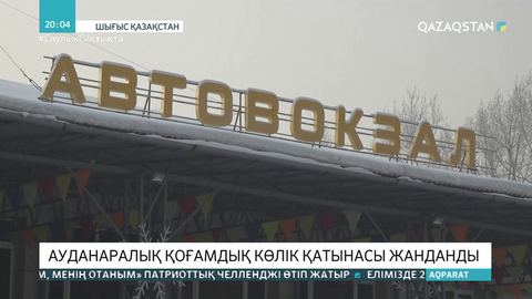 Шығыс Қазақстанда аудан және қалааралық қоғамдық көліктер қайта жүре бастады