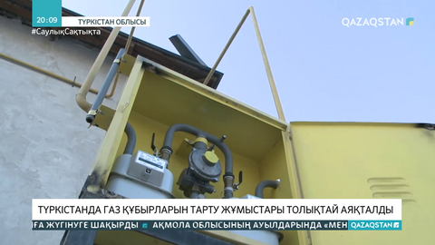 Түркістанда газ құбырларын тарту жұмыстары толықтай аяқталды