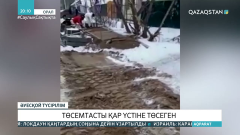 Оралда құрылыс компаниясы төсемтасты қардың үстіне салған