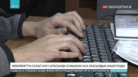 Мемлекеттік сатып алу саласында 31 мыңнан аса заңсыздық анықталды