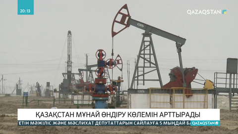 Қазақстан мұнай өндіру көлемін арттырады
