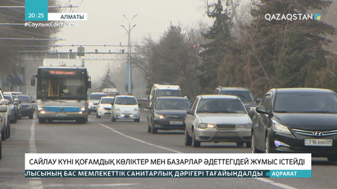 Сайлау күні қоғамдық көліктер мен базарлар әдеттегідей жұмыс істейді