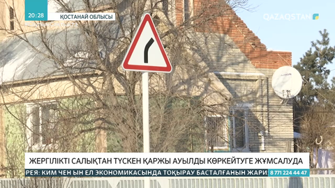 Қостанай облысында жергілікті салықтан түскен қаржы ауылды көркейтуге жұмсалуда