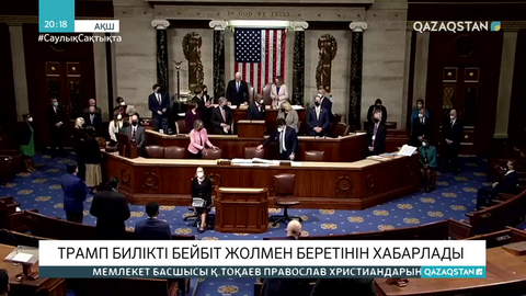 Трамп билікті бейбіт жолмен беретінін хабарлады