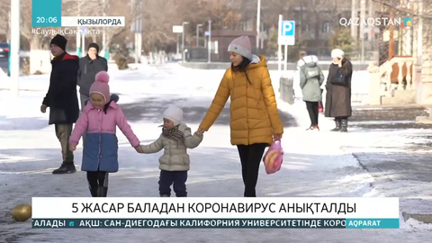 Қызылордада 5 жасар баладан коронавирус анықталды