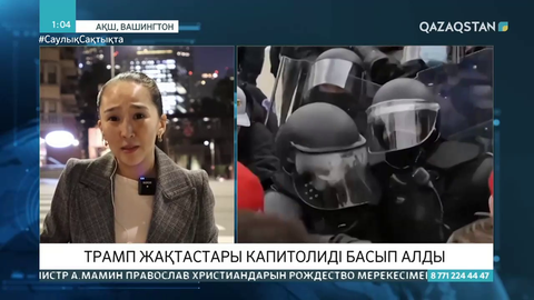 Трамп жақтастары Капитолиді басып алды