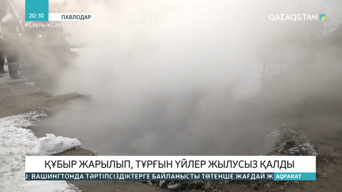 Павлодарда құбыр жарылып, тұрғын үйлер жылусыз қалды