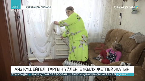 Қарағандыда аяз күшейгелі тұрғын үйлерге жылу жетпей жатыр