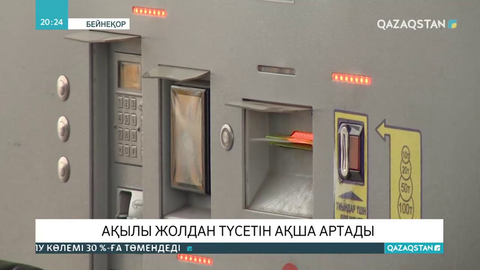 Ақылы жолдан түсетін ақша артады