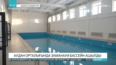 Күршім ауданында заманауи бассейн ашылды