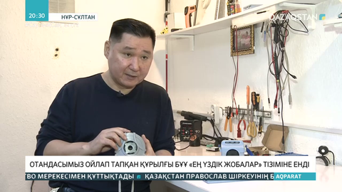 Отандасымыз ойлап тапқан құрылғы БҰҰ «Ең үздік жобалар» тізіміне енді