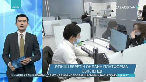 Зейнетақы жинағын алуға өтініш беретін онлайн-платформа әзірленді