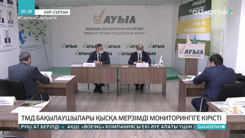 ТМД бақылаушылары қысқа мерзімді мониторингіге кірісті