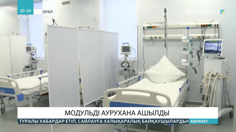 Оралда модульді аурухана ашылды