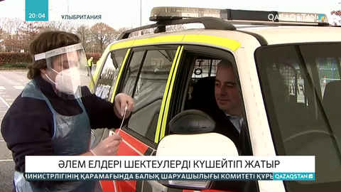 Әлем елдерінде карантин күшейді