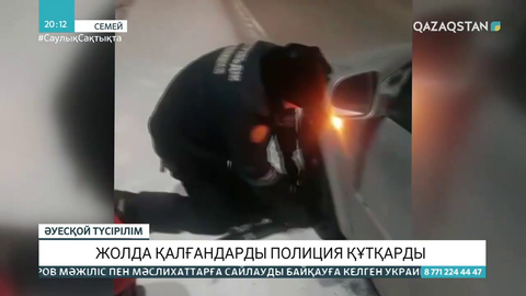 Семейлік полицейлер жолда қалған адамдарды құтқарды
