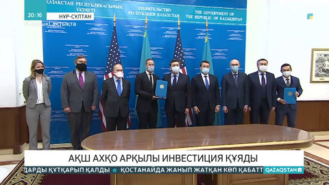АҚШ АХҚО арқылы инвестиция құяды