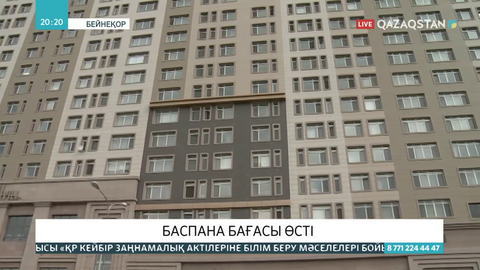 Елімізде баспана бағасы қымбаттады