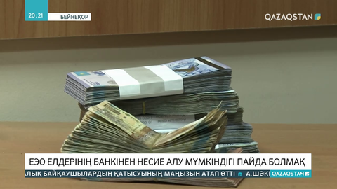 ЕЭО елдерінің банкінен несие алу мүмкіндігі пайда болмақ