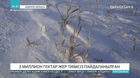 Ақмола облысында 3 млн гектар жер тиімсіз пайдаланылған