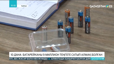 Таразда 10 дана батарейканы 9 миллион теңгеге сатып алмақ болған