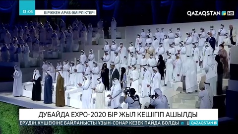 Дубайда EXPO-2020 бір жыл кешігіп ашылды
