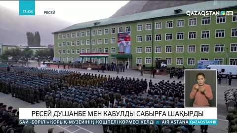 Ресей Душанбе мен Кабулды сабырға шақырды