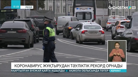 Ресейде коронавирус жұқтырудан тәуліктік рекорд орнады
