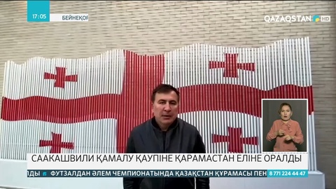 Саакашвили қамалу қаупіне қарамастан еліне оралды