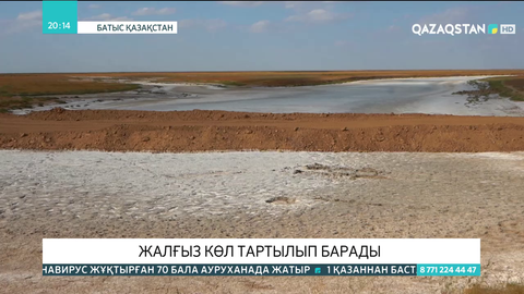 Бөкей ордасы ауданындағы жалғыз көл тартылып барады